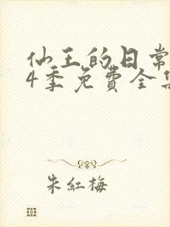 仙王的日常生活4季免费全集