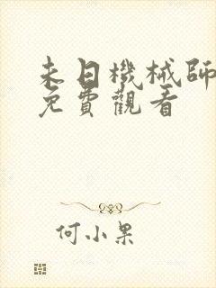 未日机械师漫画免费观看