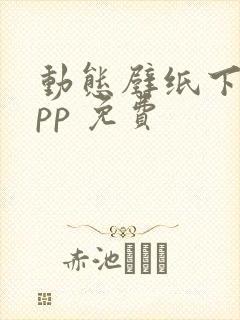 动态壁纸下载app 免费