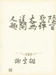 人道大圣陆叶笔趣阁无弹窗