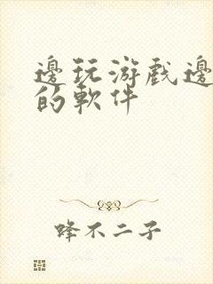 边玩游戏边赚钱的软件