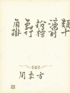 角色扮演类手游排行榜前十名