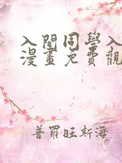 入间同学入魔了漫画免费观看完整版