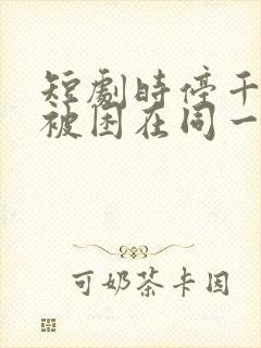 短剧时停千年我被困在同一天免费