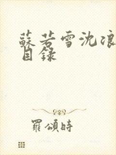 苏若雪沈浪全书目录
