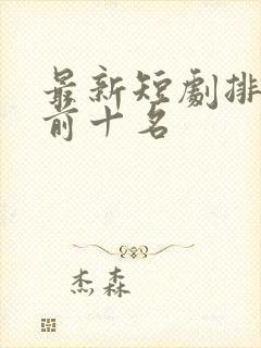 最新短剧排行榜前十名