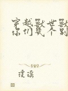 穿越兽世兽夫们你们几个别抢