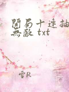 开局十连抽然后无敌 txt