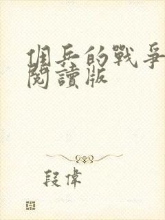 佣兵的战争小说阅读版