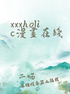 xxxholic漫画在线