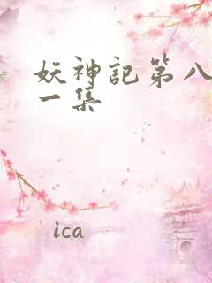 妖神记第八季第一集