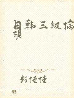 日韩三级伦理影视