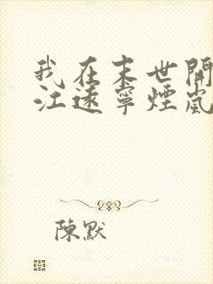 我在末世开宝箱江远宁烟岚