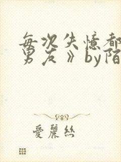 每次失忆都有新男友 》by陌百生