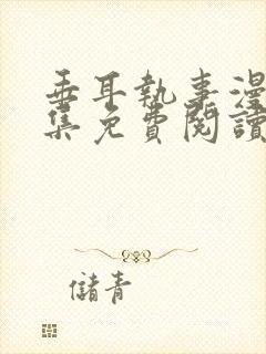 垂耳执事漫画全集免费阅读下拉式漫画六漫画