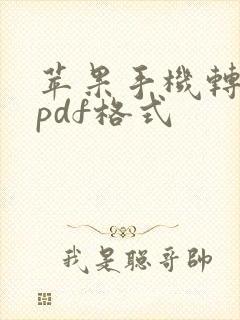 苹果手机转换成pdf格式