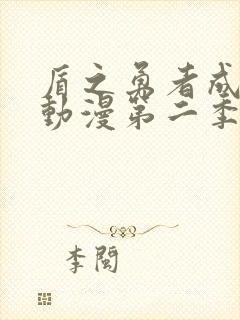 盾之勇者成名录动漫第二季