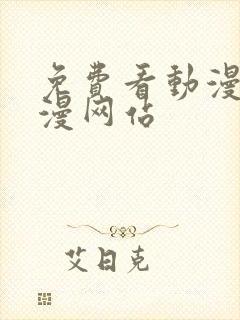 免费看动漫的动漫网站