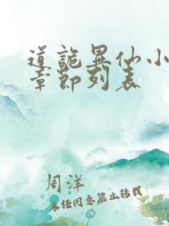 道诡异仙小说新章节列表