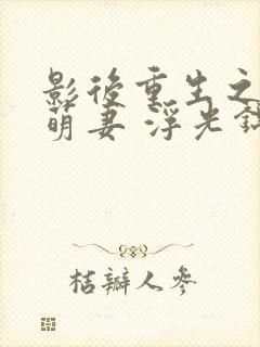 影后重生之豪门萌妻 浮光锦