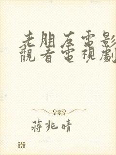 老朋友电影免费观看电视剧全集