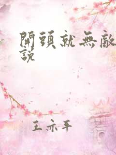 开头就无敌的小说