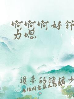 啊啊啊好舒服用力嗯