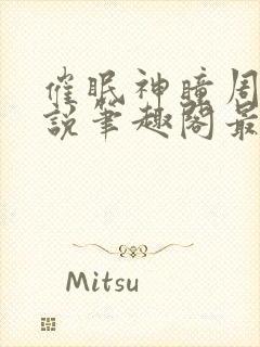 催眠神瞳周枫小说笔趣阁最新章节