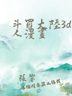 斗罗大陆3d同人漫画