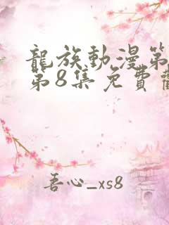 龙族动漫第二季第8集免费观看