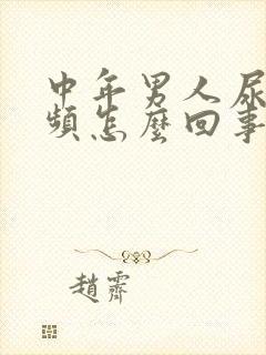 中年男人尿急尿频怎么回事