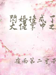 闪婚后成了满级大佬掌中之物短剧