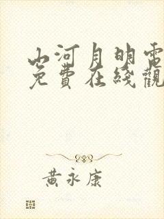 山河月明电视剧免费在线观看