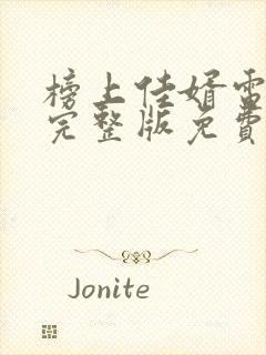 榜上佳婿电视剧完整版免费观看