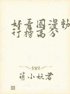 好看国漫动漫排行榜高分