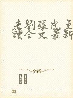 老刘张岚免费阅读全文最新章节