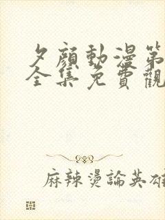 夕颜动漫第二季全集免费观看