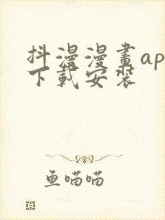 抖漫漫画app下载安装