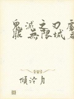 鬼灭之刃 剧场版 无限城篇清晰