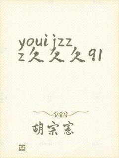 youijzzz久久久91