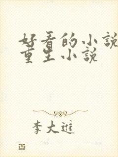 好看的小说古言重生小说