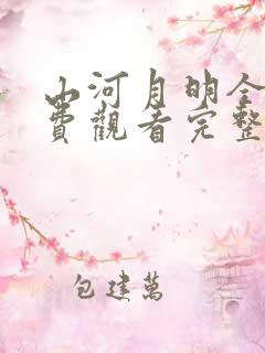 山河月明全集免费观看完整版