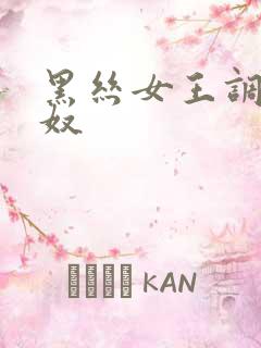 黑丝女王调教男奴