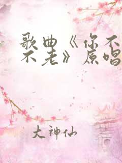 歌曲《你不来我不老》原唱