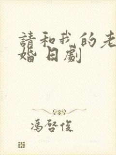 请和我的老公结婚 日剧