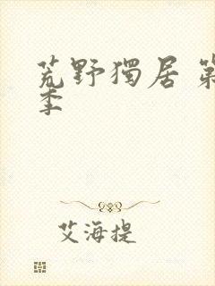 荒野独居 第七季