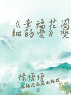 《幸福花园/纤细的爱》双男主动漫