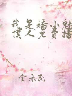 我是娇小魅魔的仆人免费播放全集