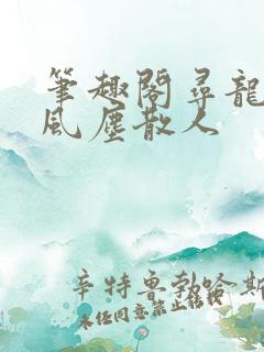 笔趣阁寻龙天师风尘散人