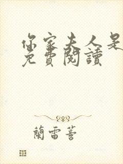 你家夫人是大佬免费阅读